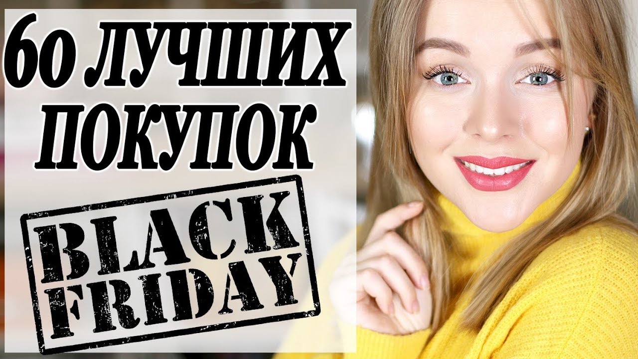 60 лучших покупок на скидках black friday черная пяница что купить на распродаже