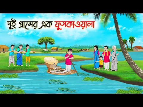 দুই গ্রামের এক ফুসকাওয়ালা | Bengali Fairy Tales Cartoon | Rupkothar Bangla Golpo | Thakumar Jhuli