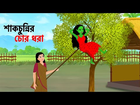 শাকচুন্নির চোর ধরা | Bangla Golpo Bengali Fairy Tales Stories | Rupkothar Notun Cartoon