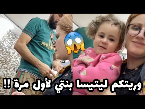 السلطانة شرين : وريتكم ليتيسيا لأول مرة في لايف😱🥲لعبت مع عومار راجلي لعبة 🥲😱🤣اجروو تشوفو واش صرا🤣