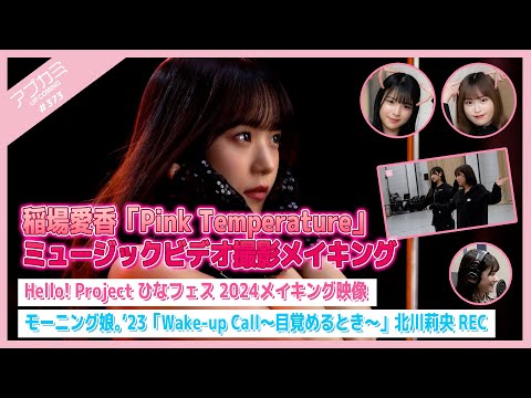 [Upcoming #373] Manaka Inaba “Pink Temperature” MV Making / Hina Fest 2024 Making Video / “Wake-up Call” Rio Kitagawa Vocal Recording /  MC: Kisora Niinuma, Runo Yofu