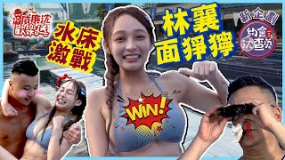沈玉琳水床上激戰林襄リンシャン想雪恥？！水上比賽突發狀況…林襄面露猙獰！ 威廉沈歡樂送【網路獨家EP78】20220812