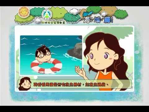 夏日戲水安全