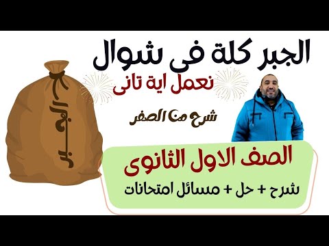 الجبر كلة من البداية الى النهاية (شرح + حل + مسائل امتحانات ) الصف الاول الثانوى