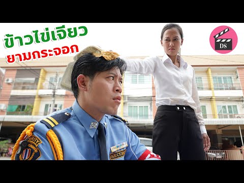 ยามกระจอกอย่างแก ก็มีปัญญากินได้แค่ข้าวไข่เจียวเท่านั้นแหละ | Drama Stories - หนังสั้นโดนใจ