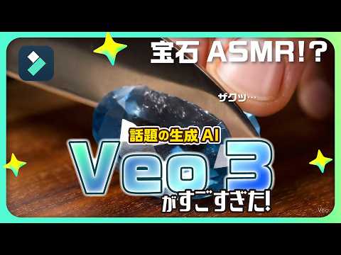 無料トライアルあり！今話題の動画生成AI『Google Veo 3』がすごすぎた！｜Wondershare Filmora
