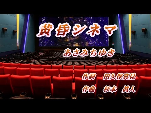 黄昏シネマ♪あさみちゆき♪カラオケ