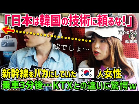 【海外の反応】「比べるまでもないわｗｗ」韓国の高速鉄道が世界一だと疑わない韓国人女性が日本の新幹線に乗った結果ww→乗車3分後…【日本人も知らない真のニッポン】他【総集編】