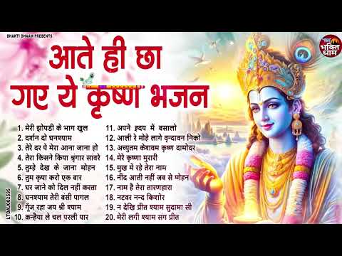 सबसे ज्यादा सुनें जाने वाले कृष्णा जी के भजन | Krishna Ji Ke Bhajan | Radha Krishna Bhajan | Bhajan