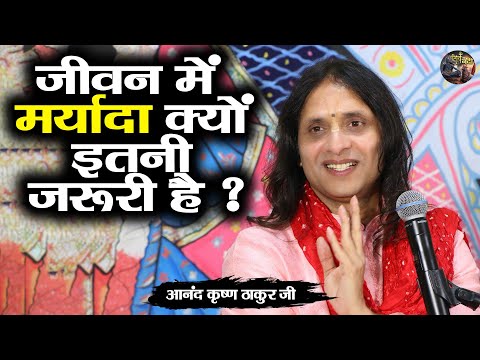 जीवन में मर्यादा क्यों इतनी जरूरी है ? Anand Krishna Thakur ji | Shiv nandi | katha