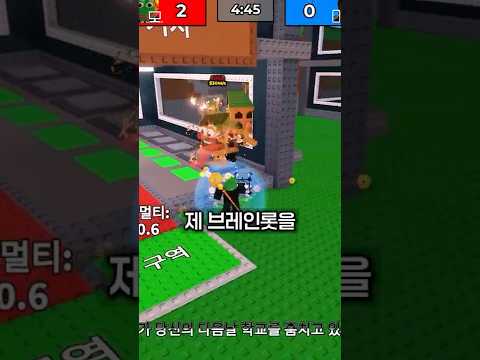 브레인롯훔치기 듀얼모드 넘어진 횟수 맞추기☝️