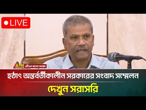 đ´LIVE: āĻšāĻ āĻžā§ āĻ
āύā§āϤāϰā§āĻŦāϰā§āϤā§āĻāĻžāϞā§āύ āϏāϰāĻāĻžāϰā§āϰ āϏāĻāĻŦāĻžāĻĻ āϏāĻŽā§āĻŽā§āϞāύ, āĻĻā§āĻā§āύ āϏāϰāĻžāϏāϰāĻŋ | Chief Advisor's Office