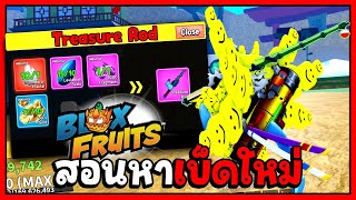 สอนหาเบ็ดใหม่ Treasure Rod - 🌊Blox Fruit