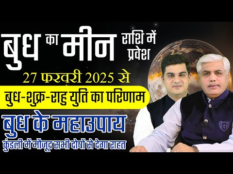 BUDH RASHI PARIVARTAN | 27 Feb 2025 | मेष से मीन राशि बुध ग्रह का प्रभाव | Kamal Shrimali Rashifal