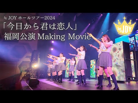 ≒JOY Hall Tour 2024 ' Kyou Kara Kimi wa Koibito' Fukuoka Performance Making