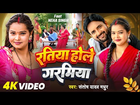 #video | रतिया होले गरमिया | Santosh Yadav Madhur | Ratiya Hole Garmiya | New Bhojpuri Song 2025