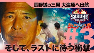 #3【第２回ジュニアCUP】解禁！長野誠の三男【ベールを脱ぐ史上最強DNA】