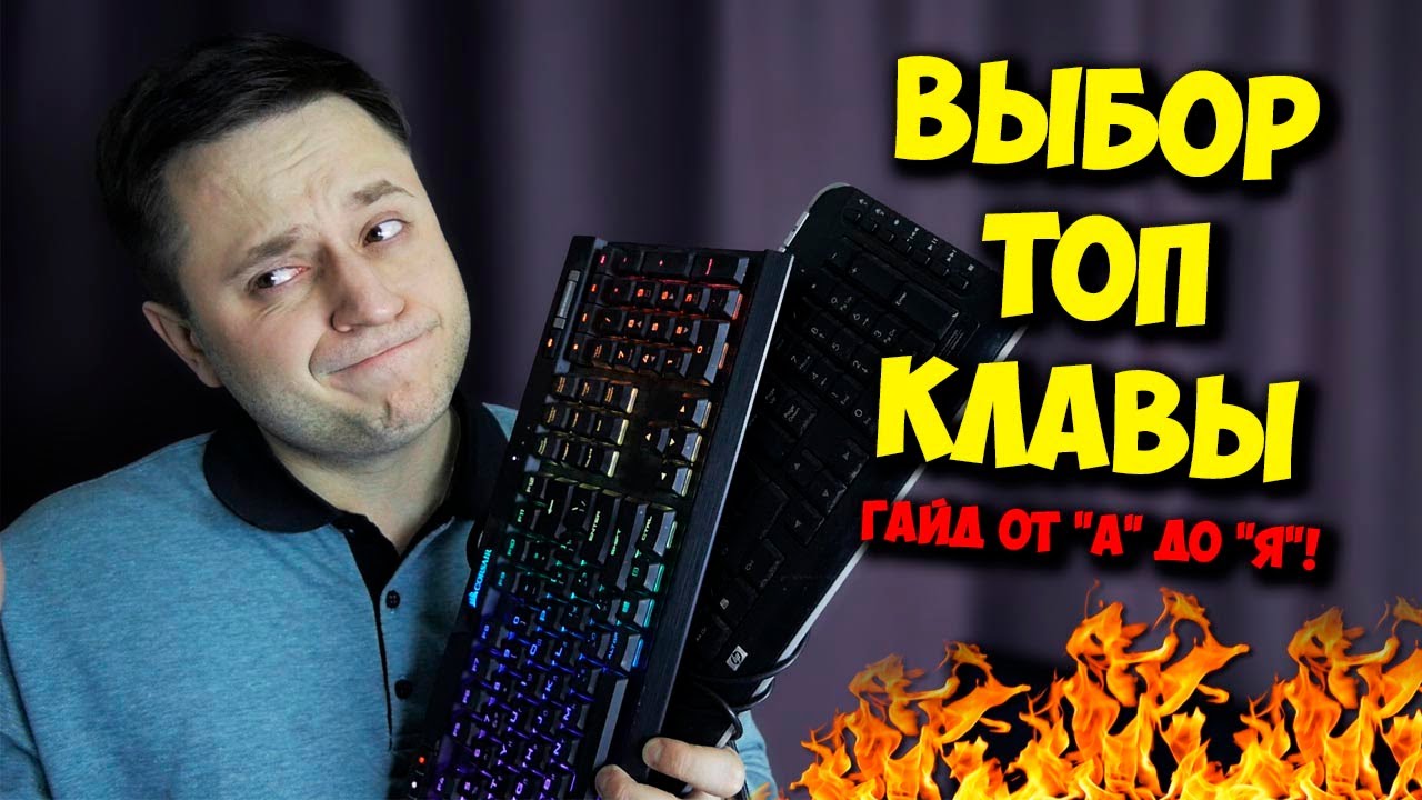 ВЫБОР ТОП КЛАВИАТУРЫ ДЛЯ ИГР И РАБОТЫ!