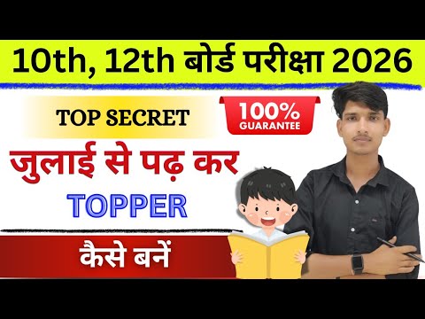 जुलाई से पढ़कर बोर्ड परीक्षा में Topper कैसे बने 2026|🔥 Top Secret Study Plan| Class 10 & 12 Board