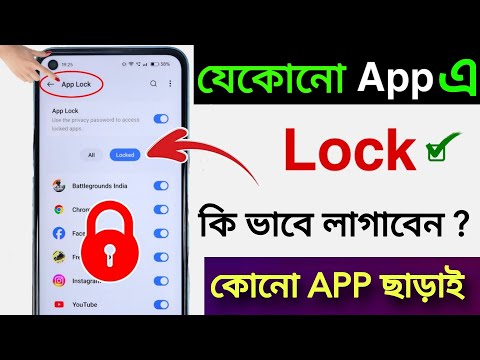 যে কোন অ্যাপস লক কিভাবে করব || app lock kivabe korbo | app এ  lock কিভাবে লাগাবো | App lock