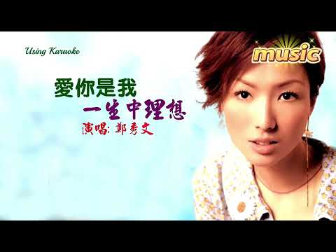愛你是我一生中理想-鄭秀文KTV 伴奏 no vocal 無人聲 music 純音樂 karaoke 卡拉OK 伴唱愛你是我一生中理想-鄭秀文
