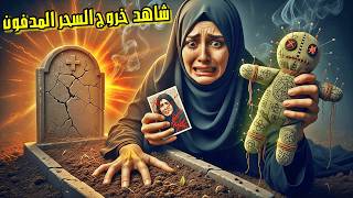 وداعًا للسحر المدفون وعذابه رقية شرعية قوية جداً لإبطال سحر المقابر السحر الاسود السفلي المدفون