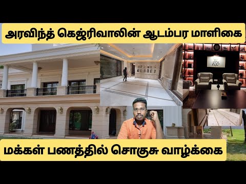 ஆடம்பர மாளிகையில் அரவிந்த் கெஜ்ரிவால்/இவ்வளவு வசதிகளா? கொதிக்கும் மக்கள்/By prakash padaiyatchi