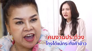 หนังสั้น คนงานประท้วง โกงได้แม้กระทั่งค่าข้าว