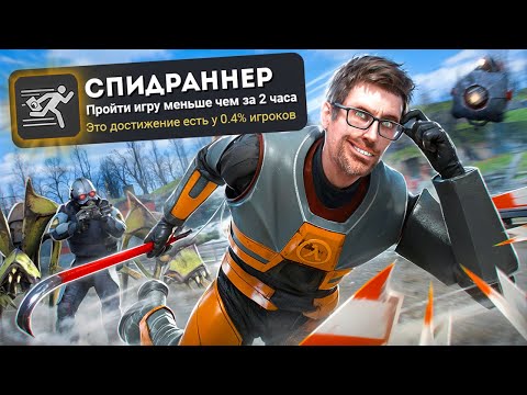 Я ЗАСПИДРАНИЛ HALF-LIFE 2 НА 100% ДОСТИЖЕНИЙ