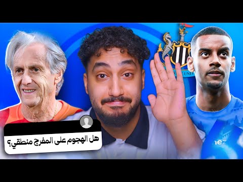 هل الهلال مدعوم اكثر من الباقي؟!🤨جيسوس و النصر🫤
