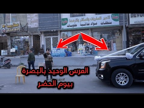 العرس الوحيد بالبصرة بالحضر # حفل زفاف الاخ عباس