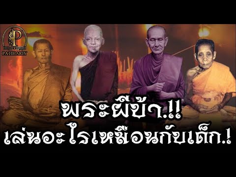 "พระผีบ้าเล่นเหมือนเด็กน้อย" เจอของจริง"! ขอขมาแทบไม่ทัน เปาฎิหาริย์ สมเด็จลุน-ปู่โต-ปู่สิงห์-ปู่สี