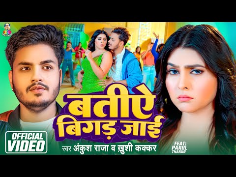 #video | बतीऐ बिगड़ जाई | #Ankush Raja & #Khushi Kakkar | Batiye Bigad Jayi | New Song 2025