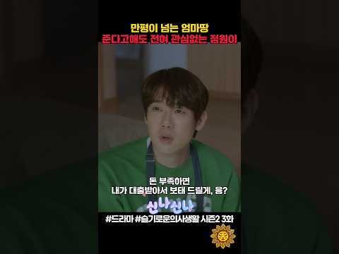 만평이 넘는 엄마땅 준다고해도 전혀 관심없는 정원이ㅋ #슬기로운의사생활 #shorts