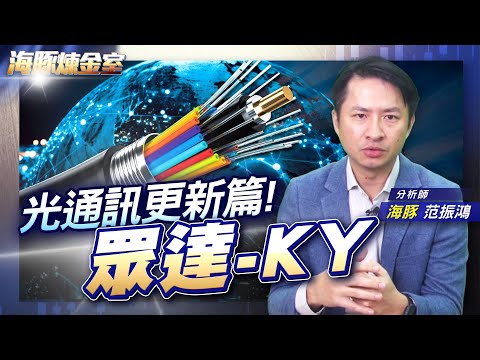 光通訊更新篇! 眾達-KY |海豚煉金室| Mr.海豚 范振鴻|EP37