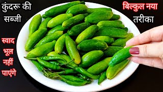 कुंदरू की सब्जी ऐसे बनाओगे तो सभी उंगलियां चाट चाटकर खायेंगे | Kundru Ki Sabji 