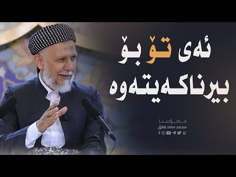 ئه‌ی تۆ بۆ بیرناكه‌یته‌وه‌19-7