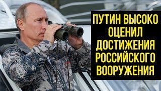 ВЛАДИМИР ПУТИН: "НАШЕ ВООРУЖЕНИЕ подтвердило свою надёжность и качество"