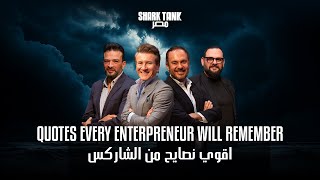 Sharks’ Quotes Every Entrepreneur Will Remember | لحظات صادقة وصعبة من جوه التانك