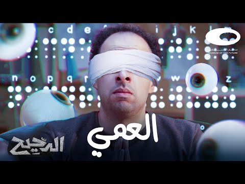 الدحيح | العمى