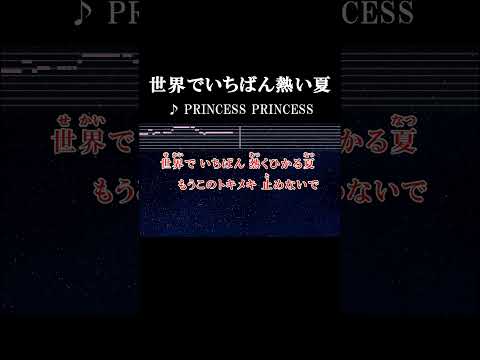 世界でいちばん熱くひかる夏 #サビ #カラオケ #世界でいちばん熱い夏 #princessprincess #1992 #オリコン1位 #ミリオンセラー