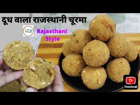 दूध का चूरमा राजस्थानी प्रसिद्ध चूरमा खाने के बाद मिठाई भूल जाओगे | Dudh ka churma | Churma recipe