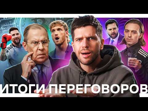 Трамп бросил Зеленского // Какие бренды вернутся // Логан Пол против Месси