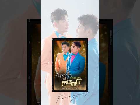 天翔宇翔TIAN XIANG YU XIANG  I 勇往前行