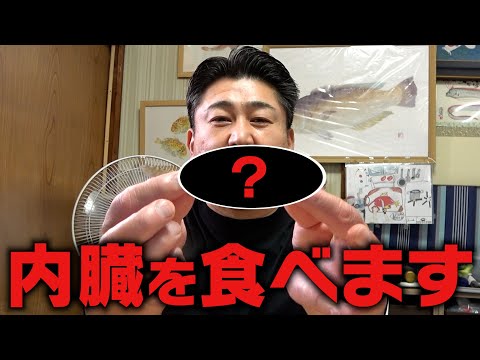 【激臭の魚！？】○○の内蔵を美味しく食べる方法はこれだった‼️