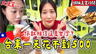 不敢信這麼讚！台東在地人推薦10間銅板美食吃到飽🔥搭乘台灣最美山嵐號⛰️米苔目、豆皮、臭豆腐、海鮮餐廳、炸雞