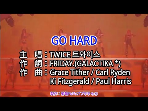 【KTV Karaoke Lyrics 左伴右唱 導唱字幕 動態歌詞 カラオケ かし 노래방 가사】GO HARD-TWICE 트와이스