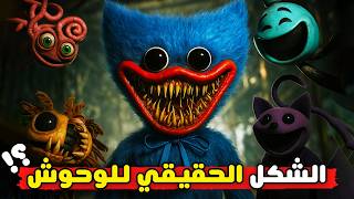 وحوش بوبي بلاي تايم حقيقية ؟! | بوبي بلاي تايم الشابتر الخامس 😱 | 5 Poppy Playtime