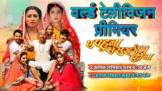WORLD TELEVISION PREMIER I AE PAHUNA SASURAI MAI RAHI NA “ए पहुना ससुरारी  में रहीं ना B4U BHOJPURI