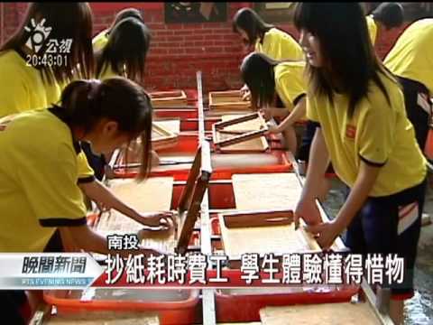 20  20110908-公視晚間新聞-綠癌小花蔓澤蘭 化身細膩紙張.mpg - YouTube(2 分15秒)